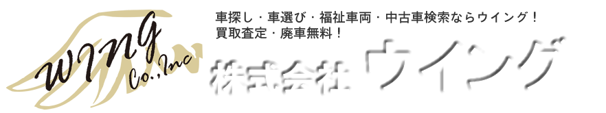 株式会社ウイング 車探し・車選び・福祉車両・中古車検索ならウイング！買取査定・廃車無料！